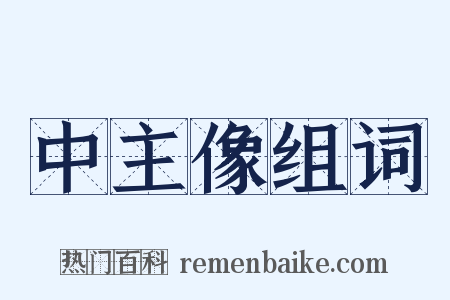 中主像组词是什么意思的图片